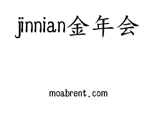 深圳市jinnianhui今年会网络科技有限公司logo
