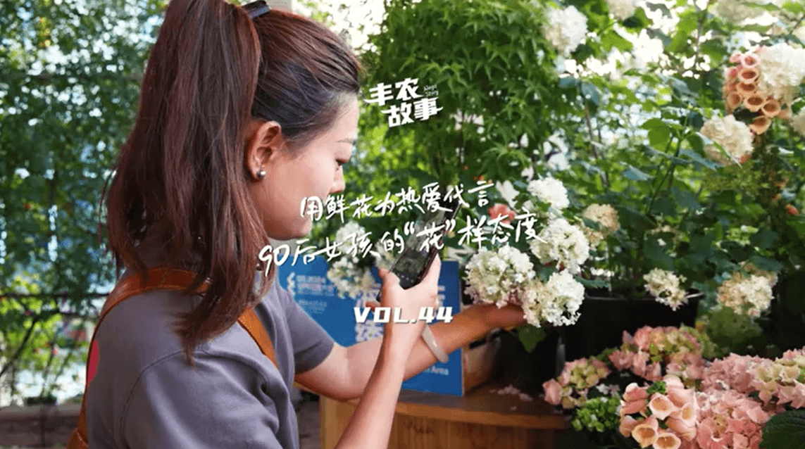 用鲜花为热爱代言，90后女孩的“花”样态度，她是土生土长的上海女孩，职场打拼多年后毅然离职，寻找自己喜欢的“花花世界”。