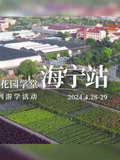 浙江海宁游学，带大家与园艺大师面对面，学习专业园艺知识，探索花卉艺术。