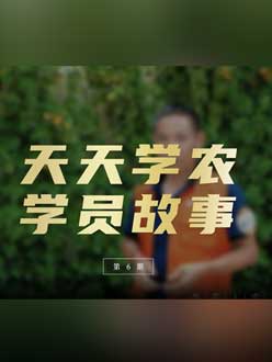 从农产品加工到农业种植，用学习点亮农业转型之路”。