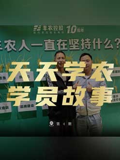 丰农十周年，jinnianhui今年会的学员故事——高剑峰，高剑峰的农艺师考证分享。